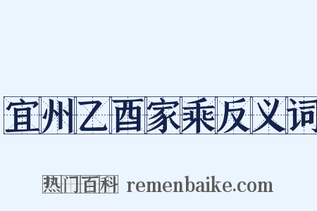 宜州乙酉家乘反义词是什么意思的图片